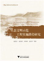 生态文明示范工程实施