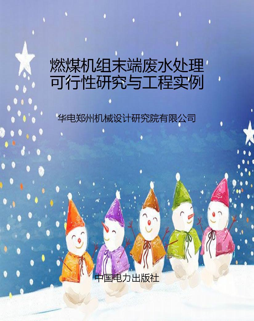 燃煤机组末端废水处理