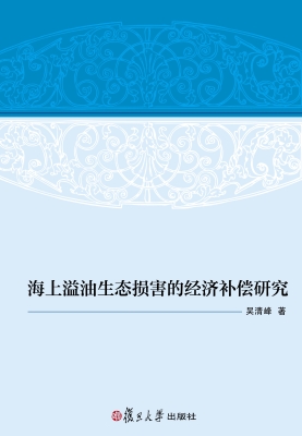 海上溢油生态损害的经