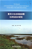 黄河口生态系统诊断与