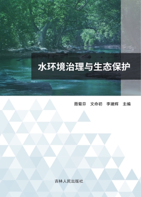 水环境治理与生态保护