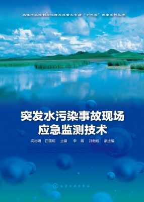 突发水污染事故现场应