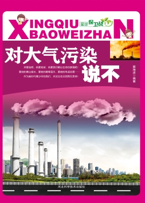 对大气污染说不