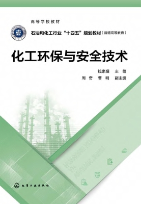 化工环保与安全技术