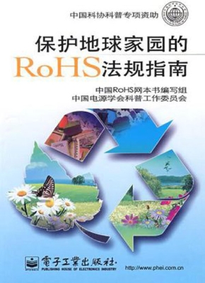 保护地球家园的RoHS法