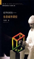 城市的理性——生态城