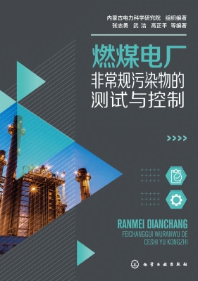 燃煤电厂非常规污染物