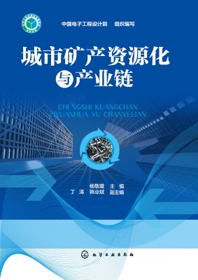 城市矿产资源化与产业