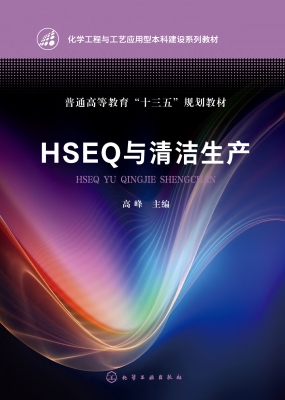 HSEQ与清洁生产