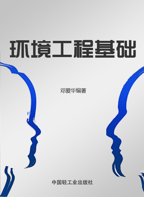 环境工程基础