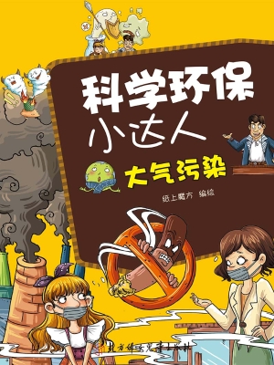 科学环保小达人——大