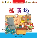 小黄帽安全生活绘本 5