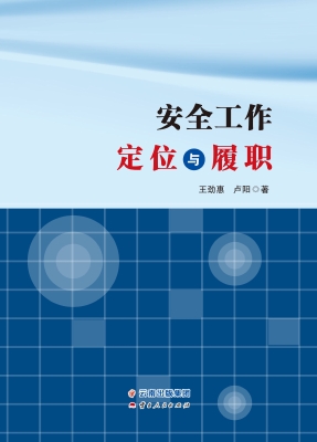 安全工作定位与履职