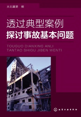 透过典型案例探讨事故