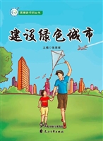 环保进行时：建设绿色城