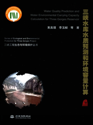 三峡水库水质预测和环