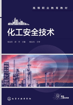 化工安全技术