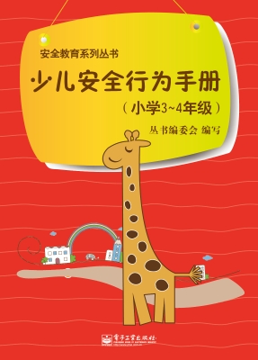 少儿安全行为手册（小学