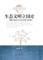 生态文明立国论