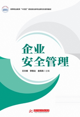 企业安全管理