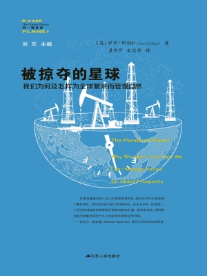 被掠夺的星球：我们为何