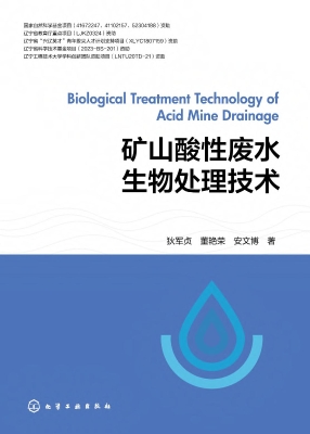 矿山酸性废水生物处理