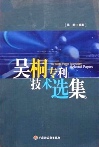 吴桐专利技术选集