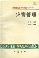 灾害管理