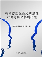 赣南苏区生态文明建设