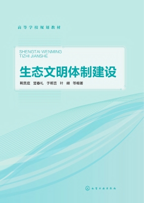 生态文明体制建设