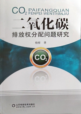 二氧化碳排放权分配问