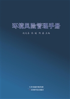 环境风险管理手册