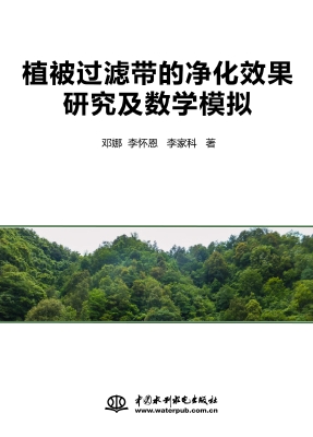 植被过滤带的净化效果