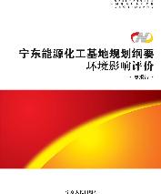 宁东能源化工基地规划