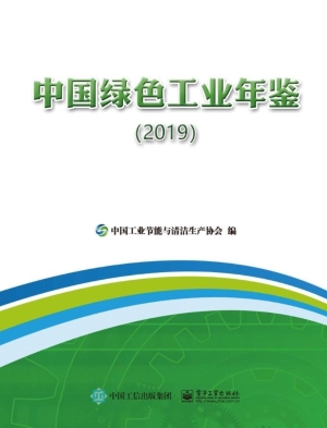 中国绿色工业年鉴（2019