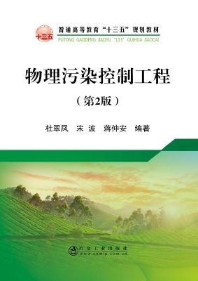 物理污染控制工程