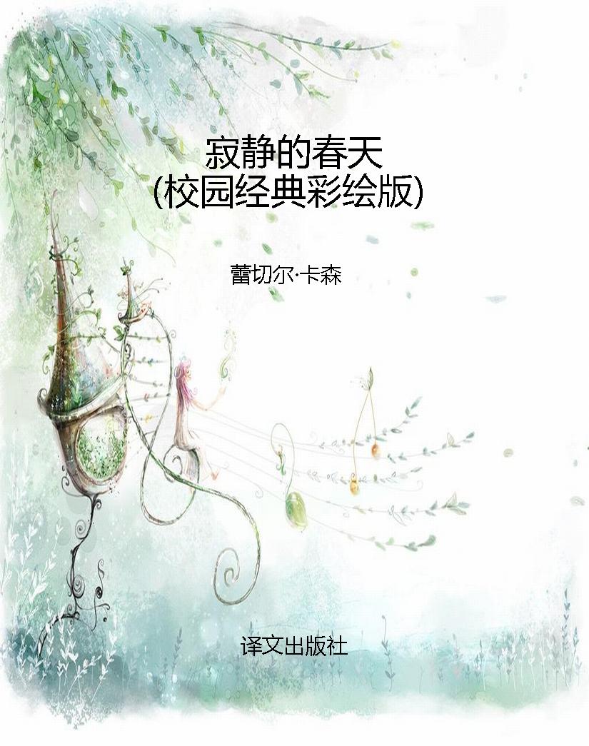 寂静的春天（校园经典彩