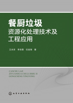 餐厨垃圾资源化处理技