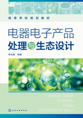 电器电子产品处理与生