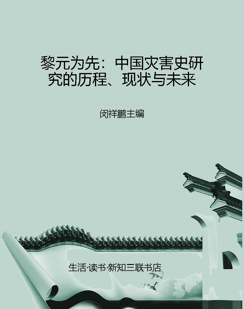 黎元为先：中国灾害史研