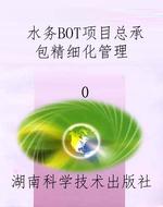 水务BOT项目总承包精