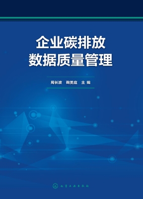 企业碳排放数据质量管