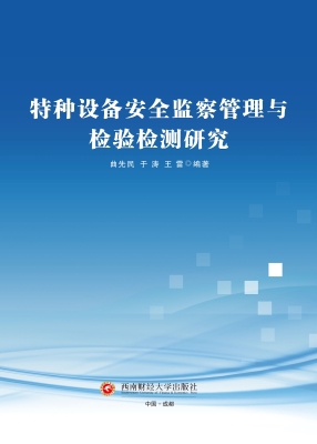 特种设备安全监察管理