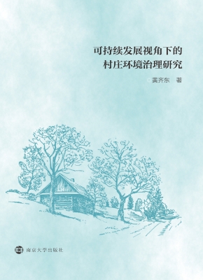 可持续发展视角下的村