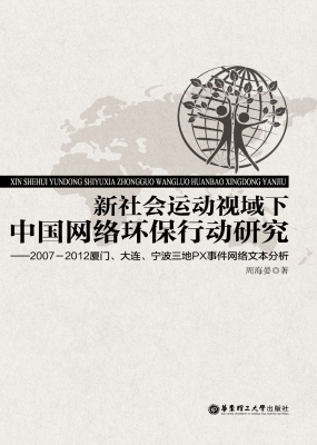 新社会运动视域下中国