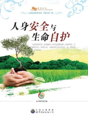 人身安全与生命自护