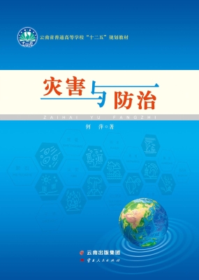 灾害与防治
