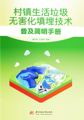 村镇生活垃圾无害化填