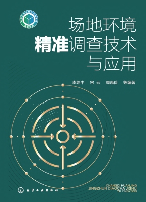 场地环境精准调查技术