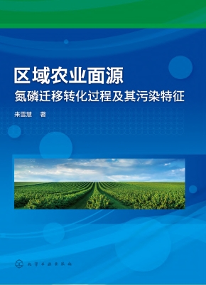 区域农业面源氮磷迁移